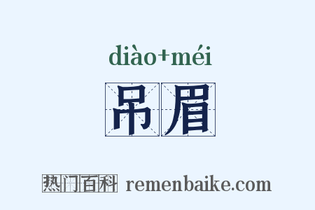 吊眉是什么意思的图片